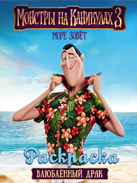 Монстры на каникулах 3. Раскраска Монстры на каникулах 3. Влюбленный Драк