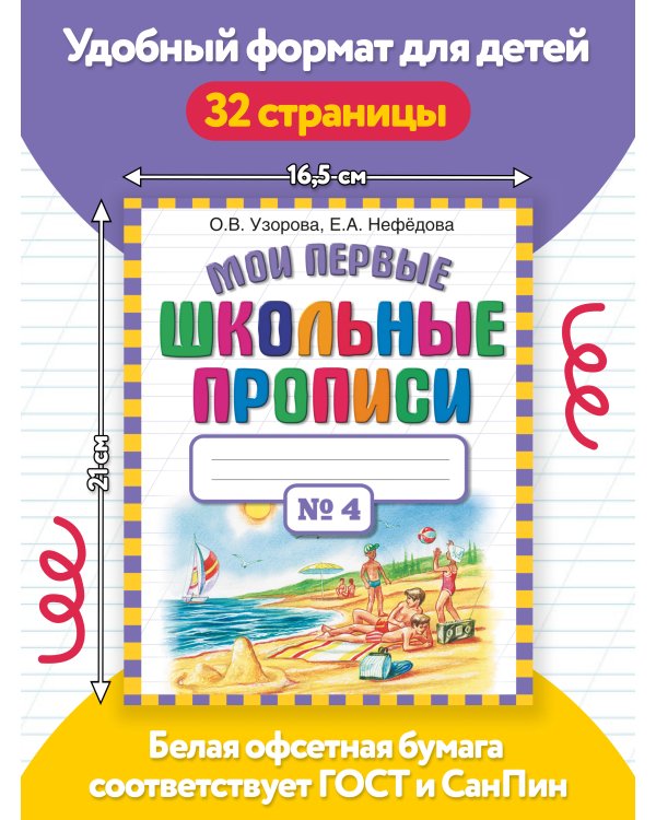 Мои первые школьные прописи. В 4 ч. Ч. 4