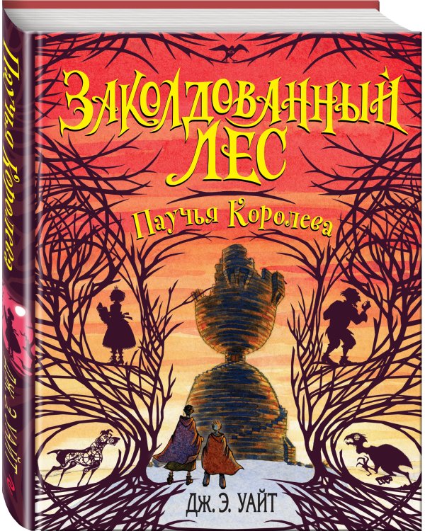 Паучья Королева (#4)