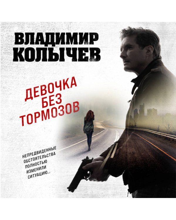 Девочка без тормозов