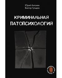 Криминальная патопсихология