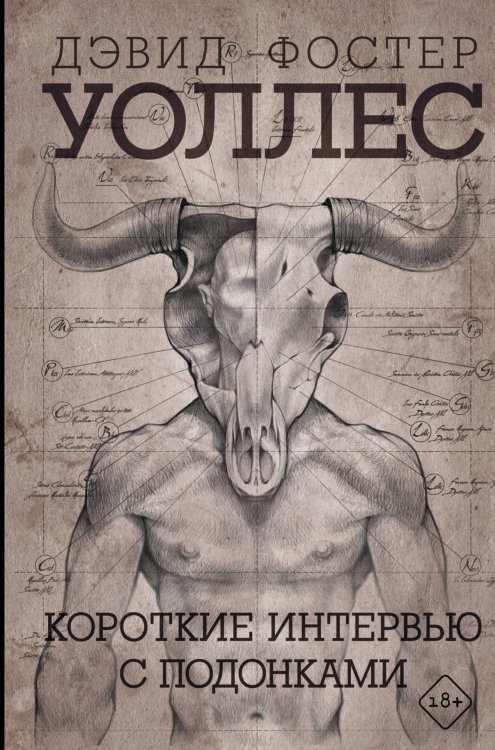 Великие романы Короткие интервью с подонками