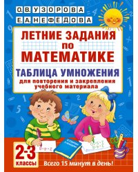 Летние задания по математике. Таблица умножения. 2-3 классы