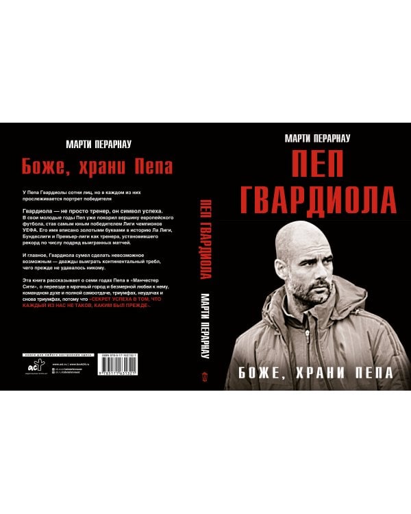 Боже, храни Пепа. Пеп Гвардиола