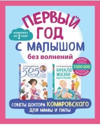 Первый год с малышом без волнений. Советы доктора Комаровского для мамы и папы. Комплект из 2 книг: «365 советов на первый год жизни вашего ребенка...