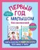Первый год с малышом без волнений. Советы доктора Комаровского для мамы и папы. Комплект из 2 книг: «365 советов на первый год жизни вашего ребенка...