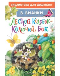Лесной Колобок - Колючий Бок
