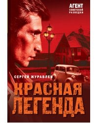Красная легенда