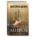 Оллвард. Разрушитель миров