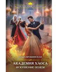 Академия Хаоса. Искушение огнем