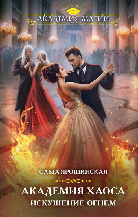 Академия Магии Академия Хаоса. Искушение огнем