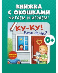 Книжка с окошками. Ку-ку! Кто дома? Книжка-раскладушка/Нет а.