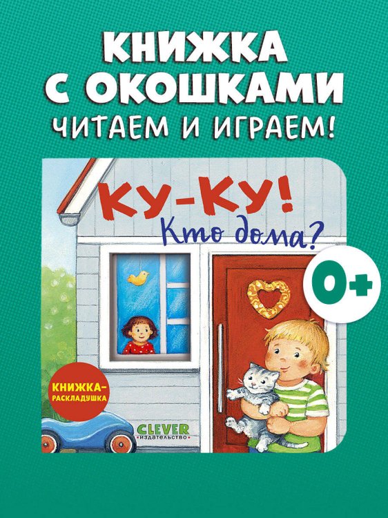 Обложка книги «Книжка с окошками. Ку-ку! Кто дома? Книжка-раскладушка/Нет а.» — None, ISBN 9785002520411