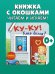 Обложка книги «Книжка с окошками. Ку-ку! Кто дома? Книжка-раскладушка/Нет а.» — None, ISBN 9785002520411
