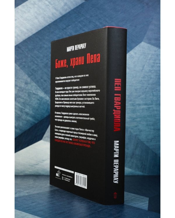 Боже, храни Пепа. Пеп Гвардиола