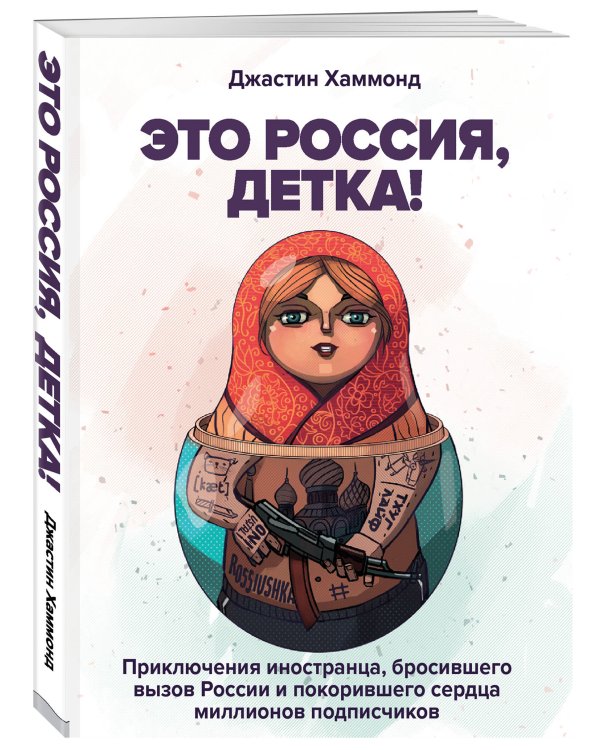 Это Россия, детка! Приключения иностранца, бросившего вызов России