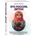 Это Россия, детка! Приключения иностранца, бросившего вызов России