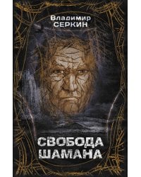 Свобода шамана