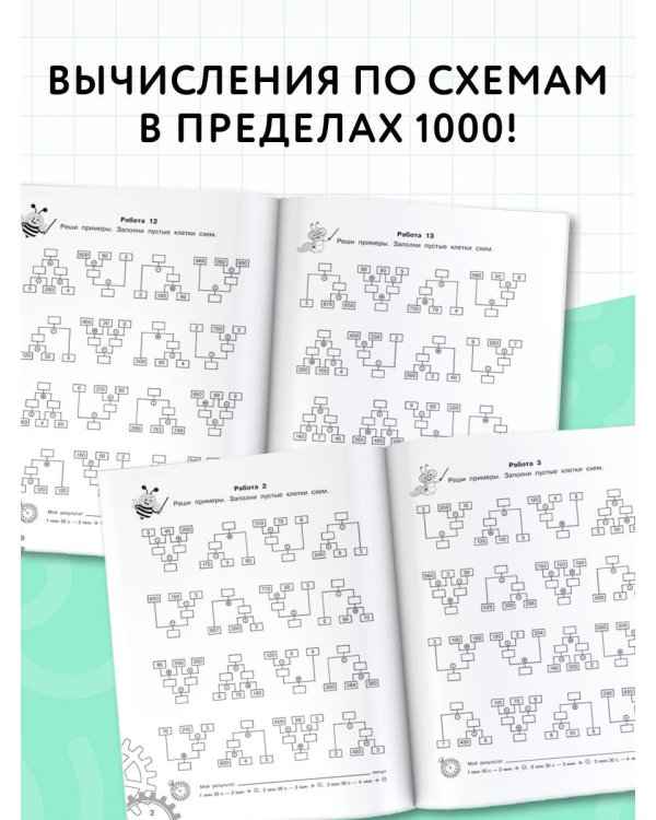 3000 примеров по математике. Вычисления по схемам в пределах 1000. Все действия с тремя числами. Ответы. 3 класс