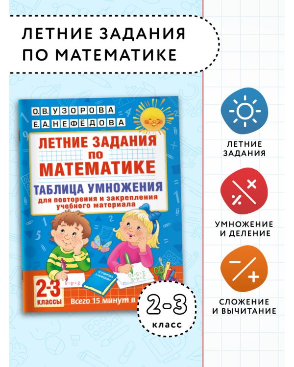 Летние задания по математике. Таблица умножения. 2-3 классы
