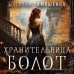 Мистические романы Натальи Тимошенко Хранительница болот