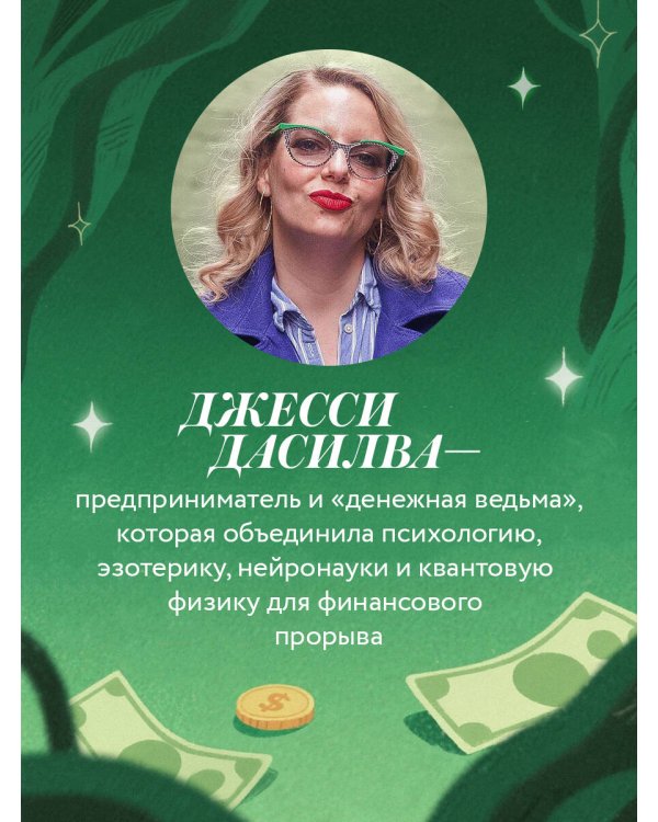 Как стать денежной ведьмой. И «наколдовать» себе изобильную жизнь