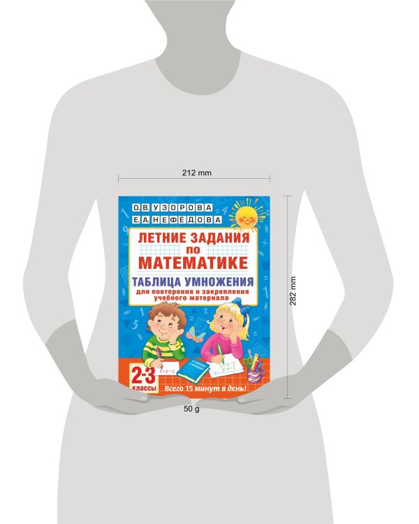 Летние задания по математике. Таблица умножения. 2-3 классы