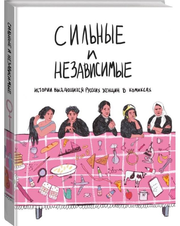 Сильные и независимые. Истории выдающихся русских женщин в комиксах
