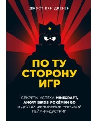 По ту сторону игр. Принципы успеха Minecraft, Angry Birds, Pokémon GO и других феноменов мировой гейминдустрии