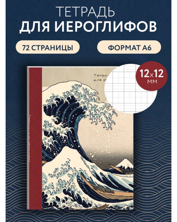 Дополнительное изображение книги «Тетрадь для иероглифов, блок с дополнительным полем (Волна)»