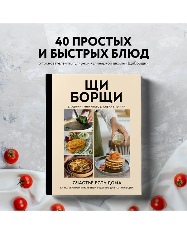 ЩиБорщи. Счастье есть дома. Книга быстрых жизненных рецептов для начинающих