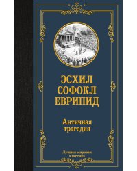 Античная трагедия