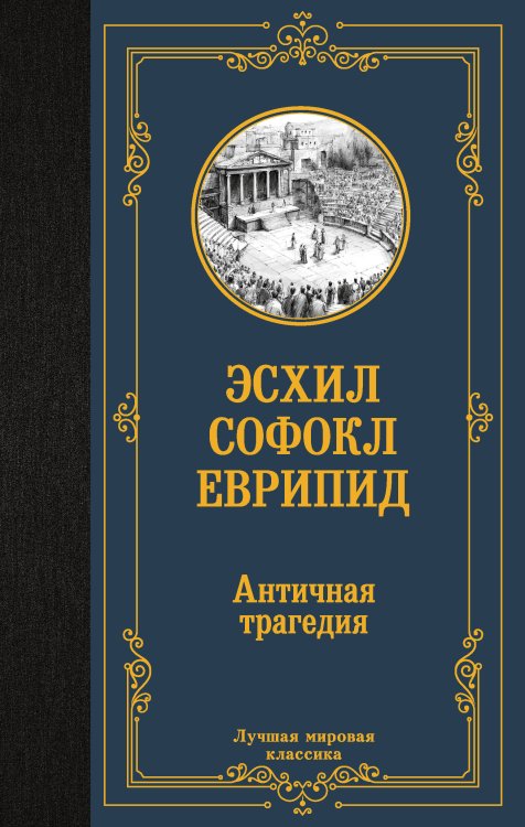 Обложка книги «Античная трагедия» — Апт Соломон Константинович, ISBN 9785171879761