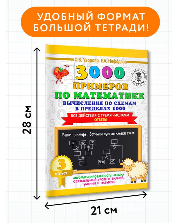 3000 примеров по математике. Вычисления по схемам в пределах 1000. Все действия с тремя числами. Ответы. 3 класс