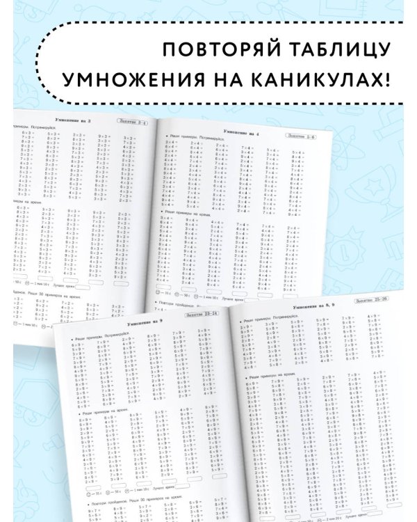 Летние задания по математике. Таблица умножения. 2-3 классы