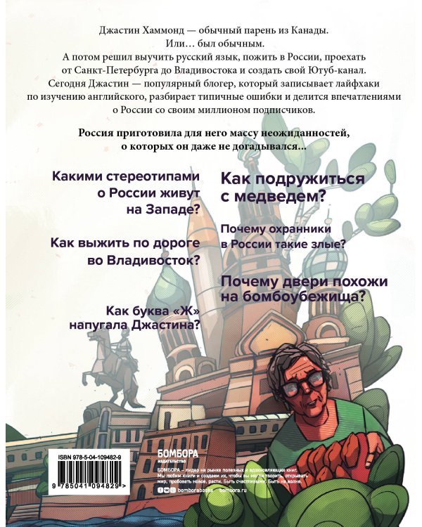 Это Россия, детка! Приключения иностранца, бросившего вызов России