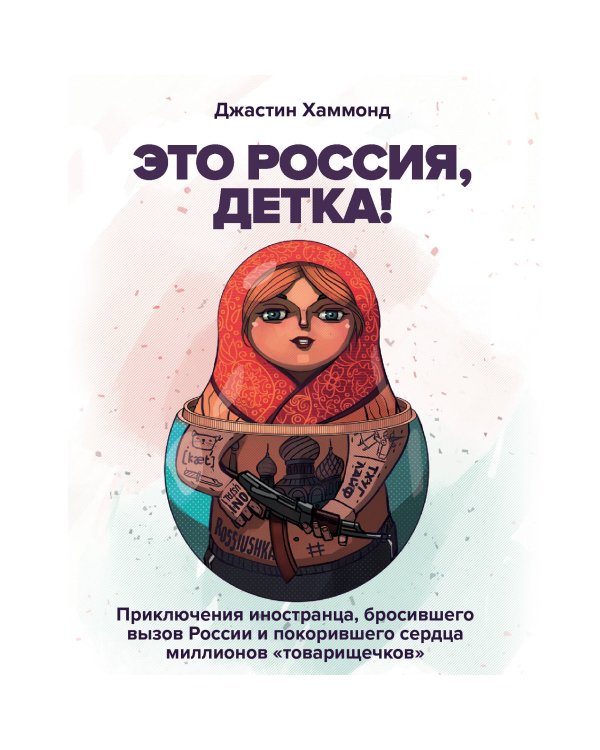 Это Россия, детка! Приключения иностранца, бросившего вызов России