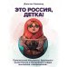 Это Россия, детка! Приключения иностранца, бросившего вызов России