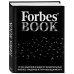 Подарочные издания. БИЗНЕС Forbes Book: 10 000 мыслей и идей от влиятельных бизнес-лидеров и гуру менеджмента (черный)
