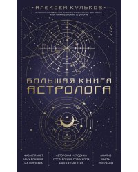 Большая книга астролога. Новое издание