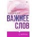 Важнее слов