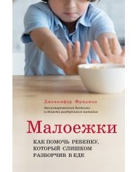 Малоежки. Как помочь ребенку, который слишком разборчив в еде.