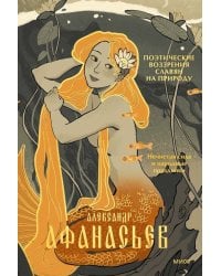 Поэтические воззрения славян на природу. Нечистая сила и народные праздники