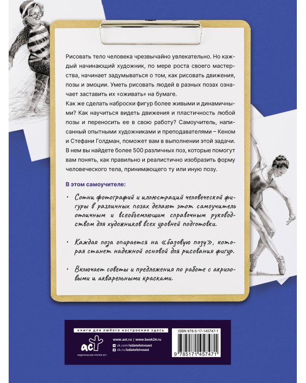 Голова и фигура человека. Выразительные позы. Полный гид по рисованию