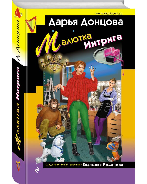 Малютка Интрига