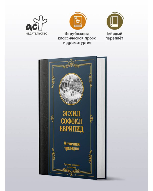 Дополнительное изображение книги «Античная трагедия»