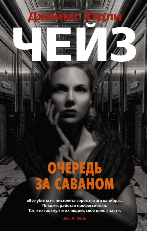 Звезды классического детектива (мягк/обл.) (Азбука) Очередь за саваном