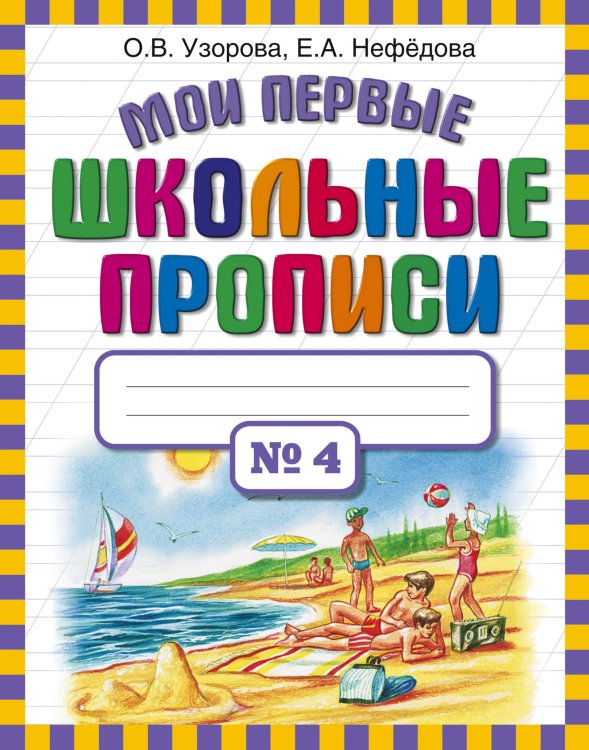 Узорова. Мои первые школьные прописи. В 4 ч. Ч. 4