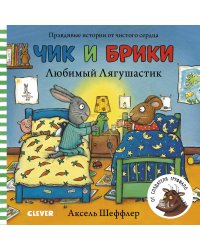 Любимый Лягушастик. Чик и Брики. Книжки-картонки (нов.)