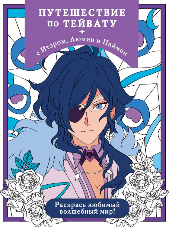 ANIME. Лучшее для поклонников японской анимации Путешествие по Тейвату с Итэром, Люмин и Паймон. Раскрась любимый волшебный мир!